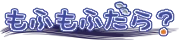 もふもふだら？